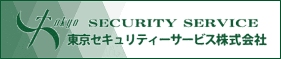 東京セキュリティーサービス株式会社