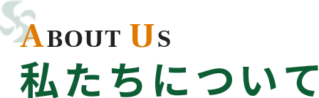 ABOUT US 私たちについて