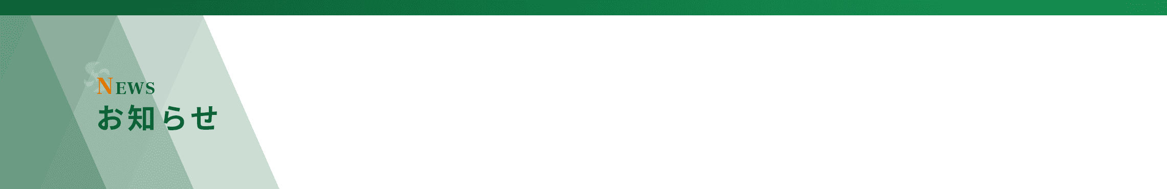 NEWS お知らせ