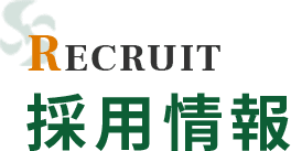 RECRUIT 採用情報