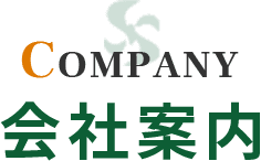 COMPANY 会社案内