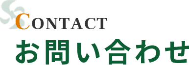 CONTACT お問い合わせ